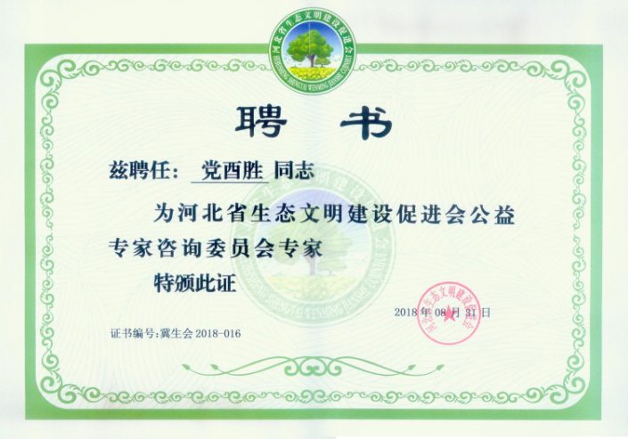 河北省生態(tài)文明建設(shè)促進(jìn)會專家聘書